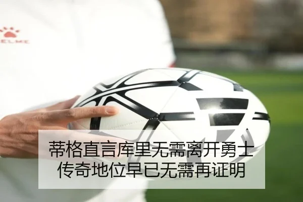 蒂格直言库里无需离开勇士 传奇地位早已无需再证明