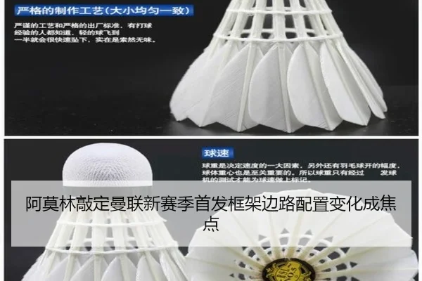 阿莫林敲定曼联新赛季首发框架边路配置变化成焦点